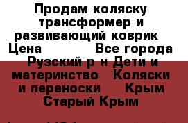 Продам коляску трансформер и развивающий коврик › Цена ­ 4 500 - Все города, Рузский р-н Дети и материнство » Коляски и переноски   . Крым,Старый Крым